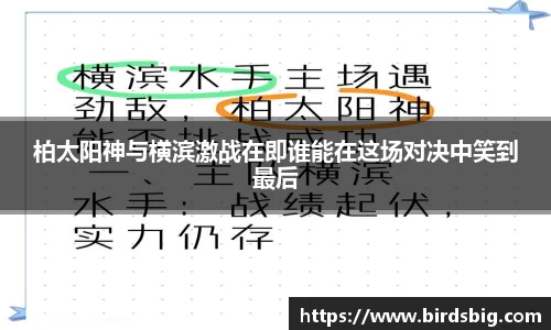 柏太阳神与横滨激战在即谁能在这场对决中笑到最后