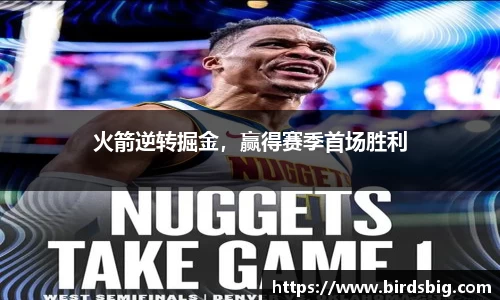 火箭逆转掘金，赢得赛季首场胜利