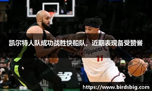 凯尔特人队成功战胜快船队，近期表现备受赞誉