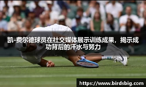 凯-费尔德球员在社交媒体展示训练成果，揭示成功背后的汗水与努力
