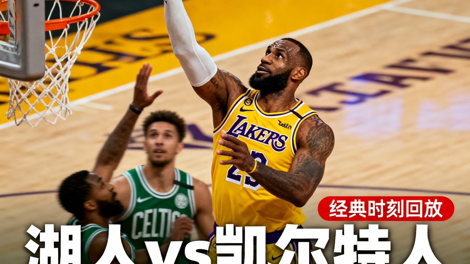NBA湖人队对阵凯尔特人队比赛中詹姆斯投出关键三分球的视频回放封面缩略图。